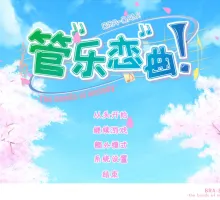 【大型ADV/完整汉化/全CV】【柚子社】 管乐恋曲 【PC+安卓+KRKR】 ぶらばん!~ The bonds of melody ~