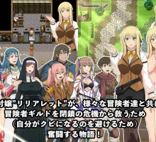 【精品RPG/汉化】公会的接待小姐的努力 挂载AI汉化版+存档 底辺ギルドの受付嬢は×××を使って頑張ります!