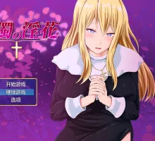 【RPG/汉化】混浊的淫花 挂载AI汉化版+存档 （混濁の淫花）