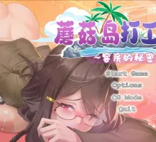 【互动SLG/中文/动态】蘑菇岛打工日记 ～客房的秘密～官方中文版[新作]【电脑/1.6G】蘑菇岛打工日记 ～客房的秘密～官方中文版
