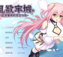 [RPG/STEAM官中/动态/巨乳]乱欲牢城~监狱都市的花之少女~[Ver1.01][PC/4.70G]