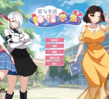 [养成互动SLG/中文/动态]爱与生活：幸福学生V1.2.0 官方中文正式步兵版[大更新][11.1G]