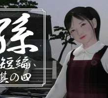 [yosino] 孫 短編 其の四