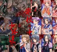 【日式RPG/汉化】废校中的少女们 廃校の中の少女達