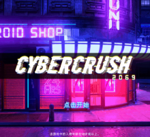 【SLG中文全动态全CV】赛博爆恋2069官方中文步兵版[H版赛博朋克]【新作1.1G】