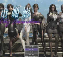 【都市RPG/官中/后宫/PC+安卓joi】都市媚影 CityFascination Build.12571791 ver0.95 官方中文步兵版【7G】