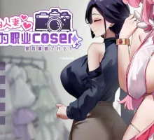 【日系SLG/官中/人妻】29岁的人妻想成为职业coser是否搞错了什么？V1.0.9 官方中文正式步兵版【PC/0.44G】