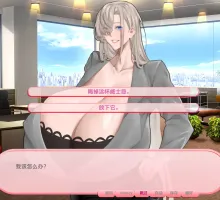 【欧美SLG/汉化/完结】我的欧派妈妈让我想泄露我所有的公司秘密v1.1.2完结 AI版【PC+安卓/1.02G/更新】