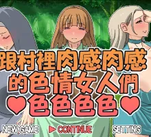 【日式RPG/中文/动态】跟村裡肉感肉感的色情女人們色色色色 官方中文版+存档【新作】 村のムチムチなエロい女たちとエッチエッチ