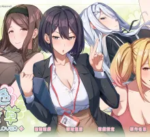 【养成互动SLG/大作/模拟】夏色四叶草V1.07【电脑/5.22G】