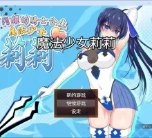 【日系RPG/2D/官中】魔法少女莉莉 官方中文步兵版【PC/1.41G】