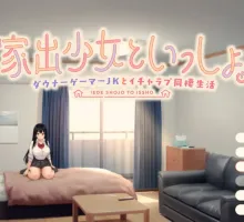 【PC-SLG养成/同居生活/汉化】 离家出走少女与我一起.V1.0 机翻汉化 [2.80G]