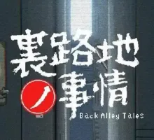 【SLG/像素风/全动态】小巷子里的秘密事情~裏路地ノ事情V1.13版【PC+安卓/2.1G】