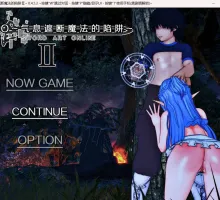 【国产RPG/独家/神作】Sao 刀剑神域：气息遮断魔法的陷阱Ⅱ~ v0.452 官方中文版
