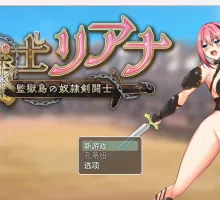 【回合RPG/战斗H/动态2C】圣骑士莉安娜 监狱岛的奴隶角斗士 V8 AI汉化
