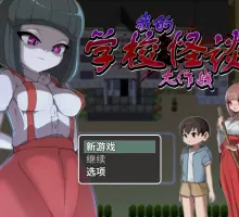 【日系RPG/官中/微恐】我的学校怪谈大作战 官方中文步兵版【PC/0.79G】