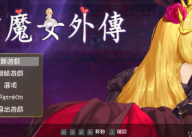 【新款RPG/中文/电脑】精灵魔女外传0.2官方中文版【PC+777MB】