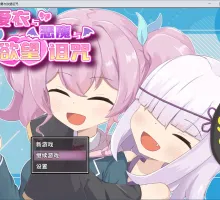 [精品RPG/中文]爱衣与恶魔与欲望诅咒 （アイと悪魔と淫欲の呪い）官方中文步兵版+存档 [1.7G]