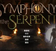 [神级RPG/汉化/动态]蛇之交响曲V41091 AI汉化版[更新][PC+安卓] [7.7G]