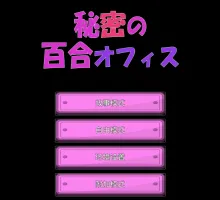 [3D互动SLG/中文/动态]秘密的百合办公室 官方中文版[新作][PC+安卓]