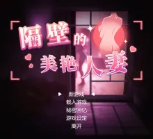 【互动SLG/中文/动态】隔壁的美艳人妻V1.6.4 官方中文版+存档[大更新/追加新人物]【电脑/12.1G】