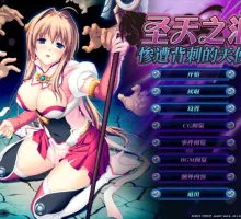 [大型ADV/中文]圣天之泪：惨遭背刺的天使V1.01 官方中文步兵版[7.7G]