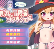 [RPG/双端/内嵌AI]纯真的见习冒险者与哥布林们。＋还有公主哦♪ V1.0 [1.3G]