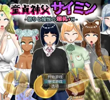 【RPG/汉化】童贞神父赛明 -愤怒与愉悦的爆乳H -挂载AI汉化版+存档 （童貞神父サイミン -怒りと愉悦の爆乳H-）