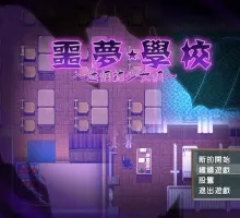 【日式RPG/汉化】噩梦学校 【安卓】 ナイトメアスクール～迷い場の少女達