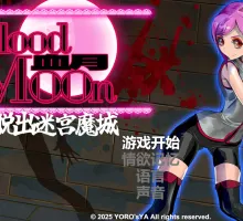 [ACT/中文/动态]血月：逃离迷宫魔城 （ブラッドムーン 脱出迷宮魔城）官方中文版 [430M]