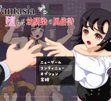 [RPG/汉化]Fantasia～堕落青梅竹马的风俗诗～官方中文版[880M]