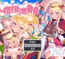 【RPG/汉化/内射怀孕】邪恶女英雄人格重塑 AI精翻汉化版 人格排泄勇者シルヴィのやり直し