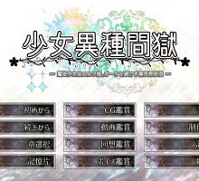 [ADV/汉化]少女异种囚笼 ～魔法少女&精灵公主，与兽人共度的异世界性生活～挂载AI汉化版+存档[新汉化] （少女異種間獄 ～魔法少女&エルフ姫、オークと過ごす異世界性活～）