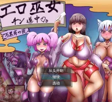 【日式RPG/汉化】色情巫女巡礼～万黑斋的陷阱～ 存档 エロ巫女チン道中～万黒斉の罠～