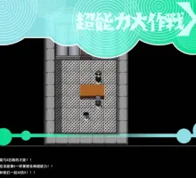 [RPG/汉化]超能力大作战X 挂载AI汉化版+存档[新汉化][1G]