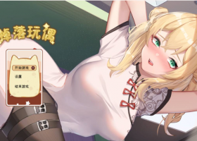 【互动SLG中文动态】掉落玩偶官方中文步兵版【新作丝袜300M】