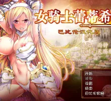[精品RPG/汉化/CV]女骑士蕾蒂希亚 巴比伦汉化版 [3.4G]