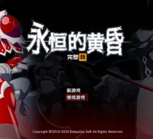 [大型改造RPG/中文/动态]永恒的黄昏 官方中文版+存档[新作/重口] （ゲヘナ）