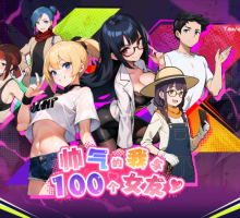 【互动SLG/中文/动态】帅气的我与100个女友！官方中文步兵版【新作】