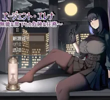 【爆款RPG/AI汉化】伊莲娜特工与无能的下属一起执行危险任务1.02汉化版【PC+安卓/2.02G】