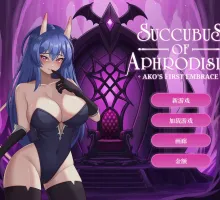 [互动SLG/中文/动态]阿芙萝狄西亚的魅魔：阿可的初吻 （Succubus of Aphrodisia: Ako’s First Embrace）官方中文步兵版 [3G]