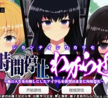 【ADV/汉化】时间停止~把毁掉我人生的全部变成RBQ 【PC+安卓】