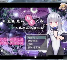 【日式RPG_汉化】白发精灵和魅魔之书 【安卓】