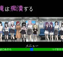 [SLG/机翻+AI文本/动态/触摸/像素/雌小鬼/制服]所以我要当痴汉/だから俺は痴漢する[PC/1.30G]