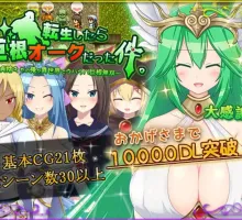 【日式RPG/汉化】转生成兽人 【安卓】 転生したら巨根オークだった件 游戏剧情： 35岁，一事无成，便利店打工度日的大久保 意外转生到异世界成为了勇者 转生到异世界后，会根据人类的特点来获取新的身体 除了欲望丰