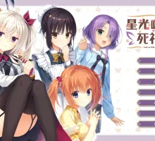 【大型ADV/完整汉化/全CV】【柚子社】星光咖啡馆与死神之蝶 【PC+安卓+KRKR】 喫茶ステラと死神の蝶