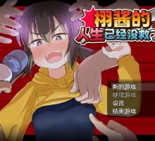 [RPG/中文] 栩的人生已经没救了！ STEAM官方中文版 [新作] [1.4G]