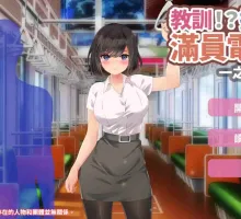 【触摸互动SLG/中文/动态】教训！？抚摸！？满员电车！！一之宫 美月编【安卓+PC】官方中文版【新作/1.2G】