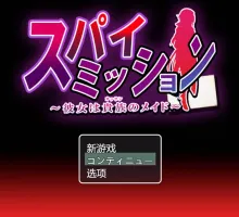 [精品RPG/汉化/NTR]间谍任务～她是贵族的女仆～挂载AI汉化版+CG存档[CV][2.5G]