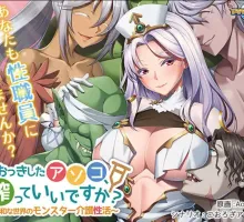 【ADV/拔作/中文】大个子的私处,可以挤挤吗? ～和平世界中的怪兽护理性生活